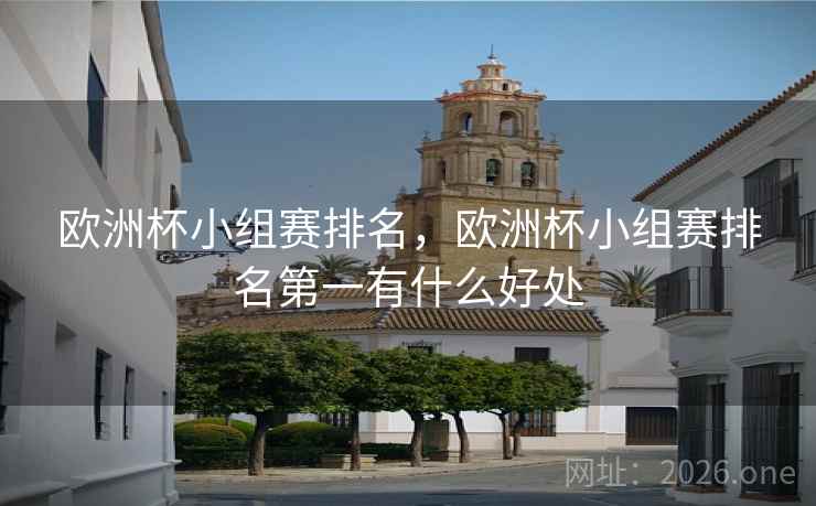 欧洲杯小组赛排名，欧洲杯小组赛排名第一有什么好处