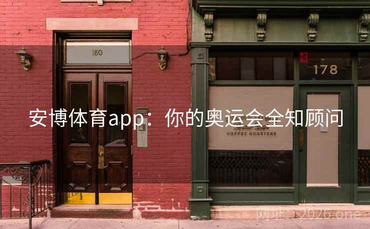 安博体育app：你的奥运会全知顾问