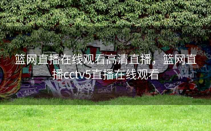 篮网直播在线观看高清直播，篮网直播cctv5直播在线观看