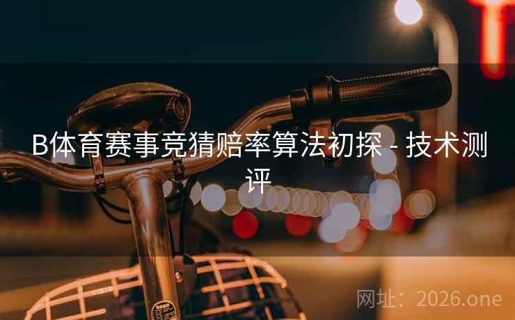 B体育赛事竞猜赔率算法初探 - 技术测评