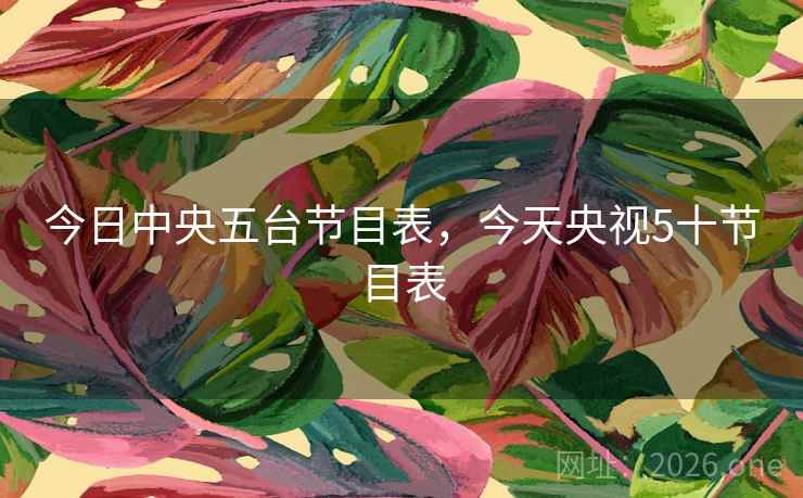 今日中央五台节目表，今天央视5十节目表