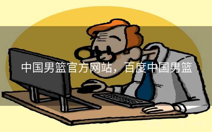 中国男篮官方网站，百度中国男篮