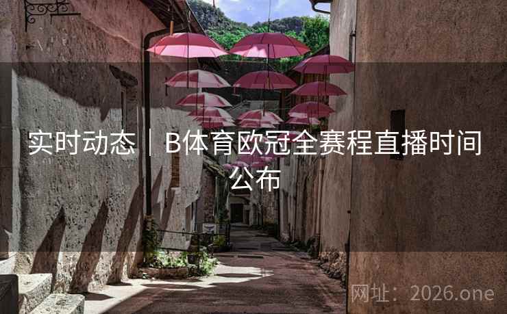 实时动态|B体育欧冠全赛程直播时间公布