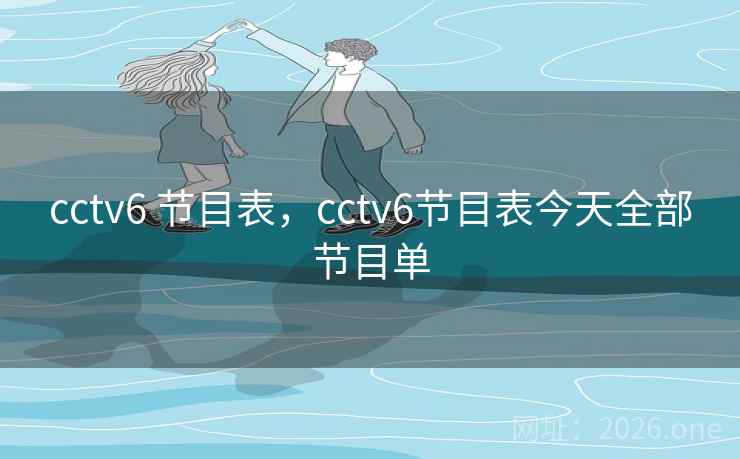 cctv6 节目表,cctv6节目表今天全部节目单
