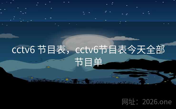 cctv6 节目表,cctv6节目表今天全部节目单