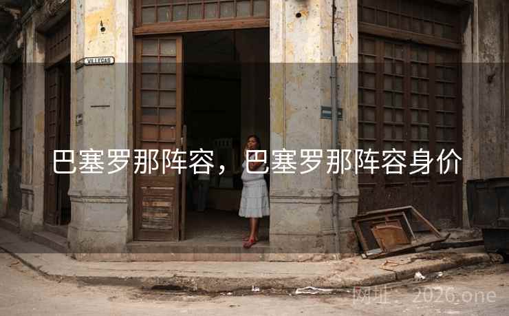 巴塞罗那阵容,巴塞罗那阵容身价