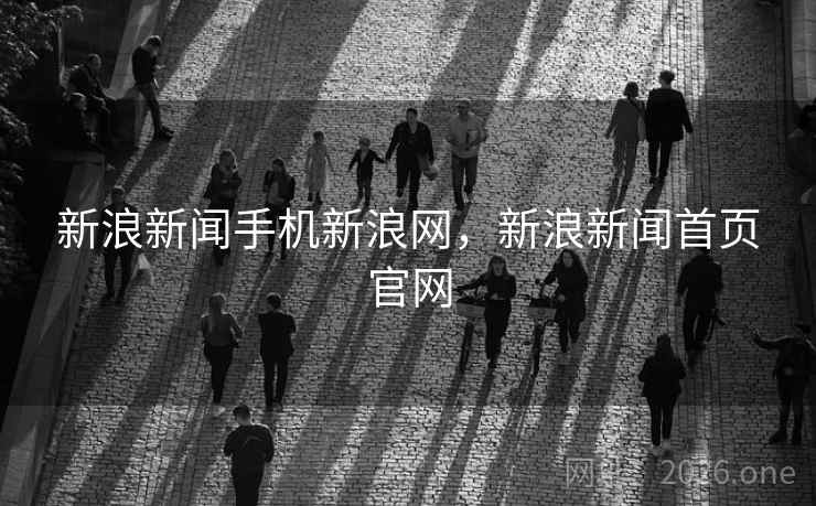 新浪新闻手机新浪网,新浪新闻首页官网