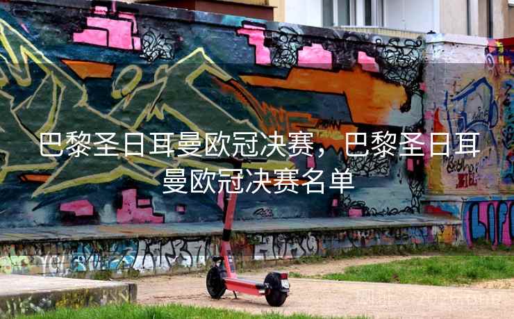 巴黎圣日耳曼欧冠决赛,巴黎圣日耳曼欧冠决赛名单
