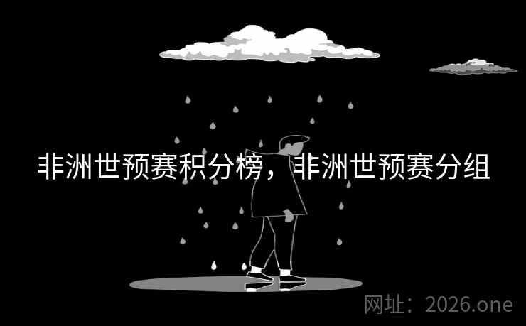 非洲世预赛积分榜,非洲世预赛分组