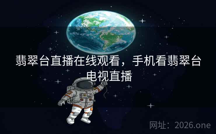 翡翠台直播在线观看，手机看翡翠台电视直播