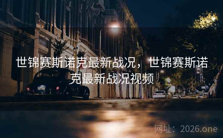 世锦赛斯诺克最新战况，世锦赛斯诺克最新战况视频
