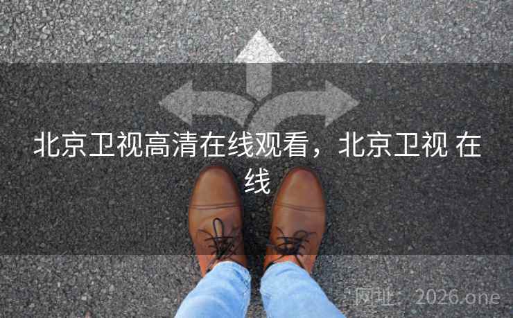 北京卫视高清在线观看，北京卫视 在线