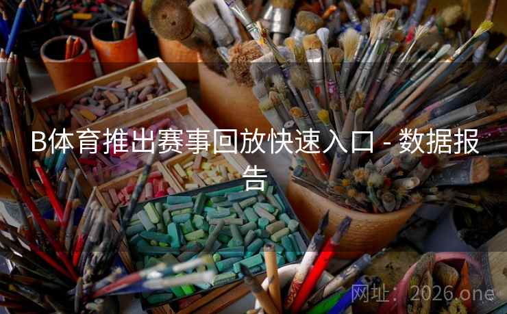 B体育推出赛事回放快速入口 - 数据报告