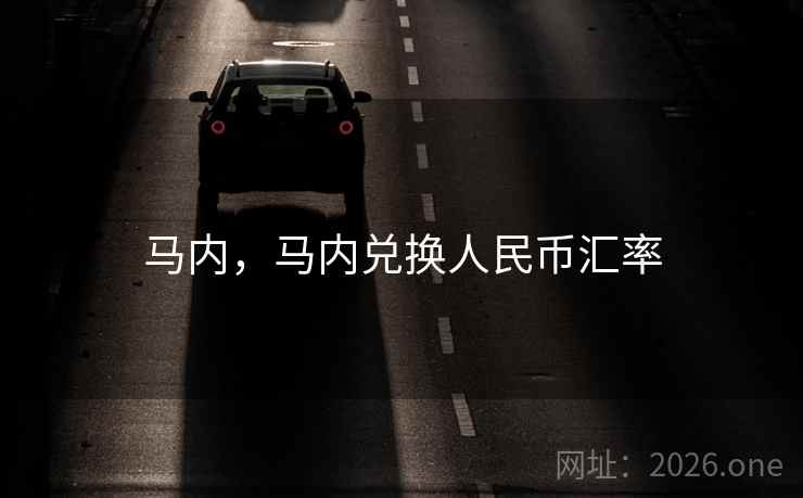 马内，马内兑换人民币汇率