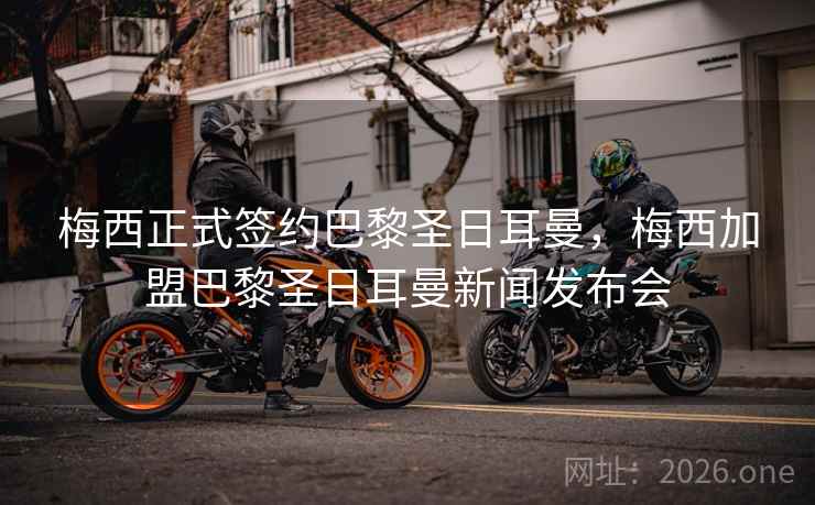 梅西正式签约巴黎圣日耳曼,梅西加盟巴黎圣日耳曼新闻发布会