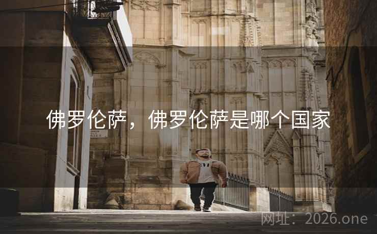 佛罗伦萨,佛罗伦萨是哪个国家