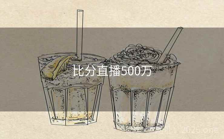 比分直播500万