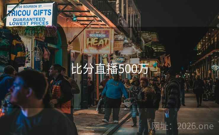 比分直播500万