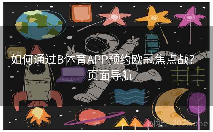 如何通过B体育APP预约欧冠焦点战? - 页面导航