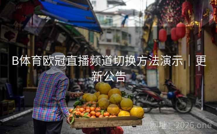 B体育欧冠直播频道切换方法演示|更新公告