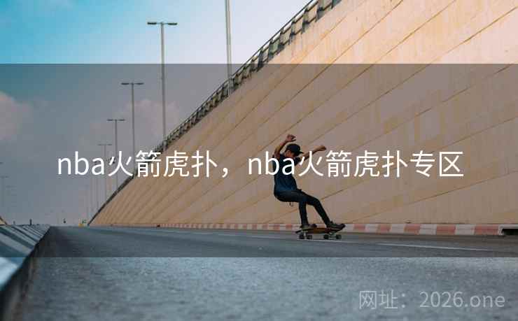 nba火箭虎扑,nba火箭虎扑专区