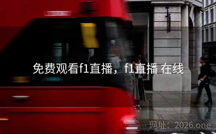 免费观看f1直播,f1直播 在线