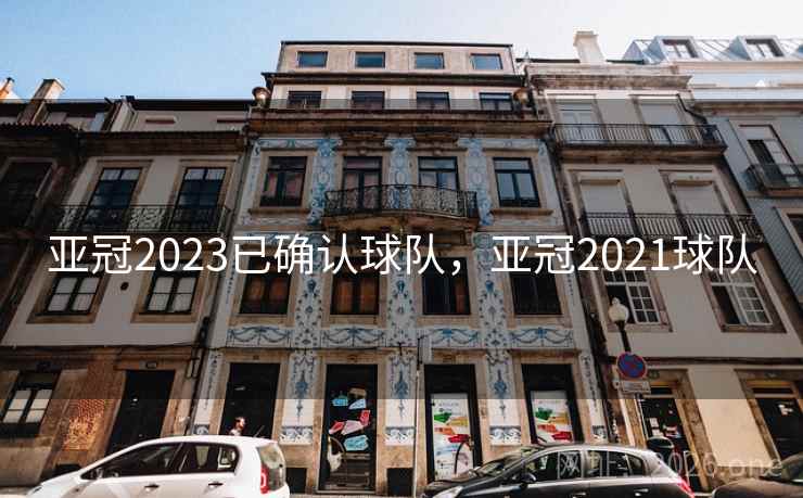 亚冠2023已确认球队,亚冠2021球队