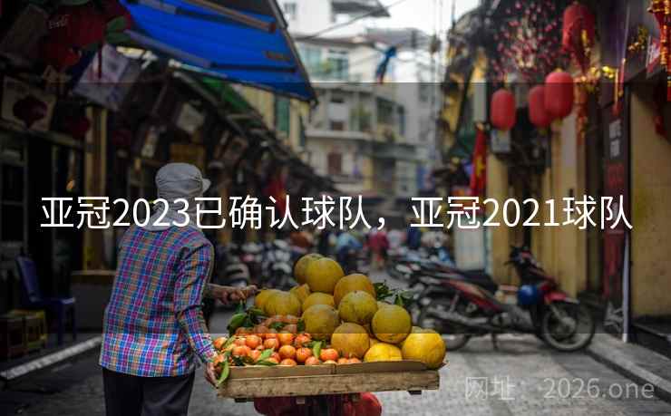详细阅读:亚冠2023已确认球队,亚冠2021球队 亚冠2023已确认球队,亚冠2021球队