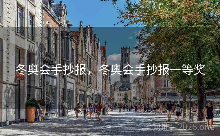 冬奥会手抄报,冬奥会手抄报一等奖