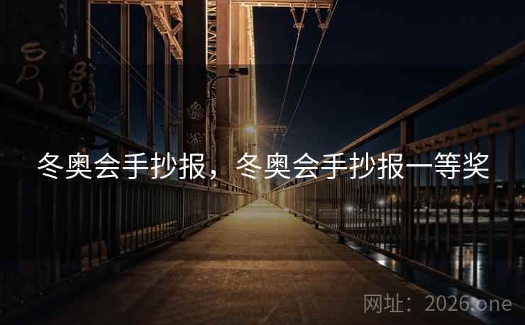 冬奥会手抄报,冬奥会手抄报一等奖