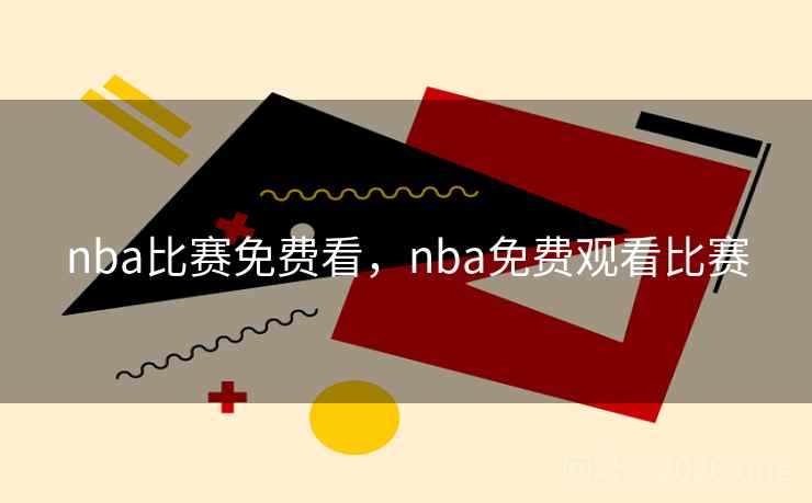 nba比赛免费看,nba免费观看比赛