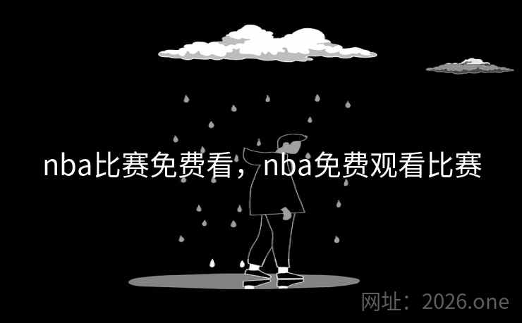 nba比赛免费看,nba免费观看比赛