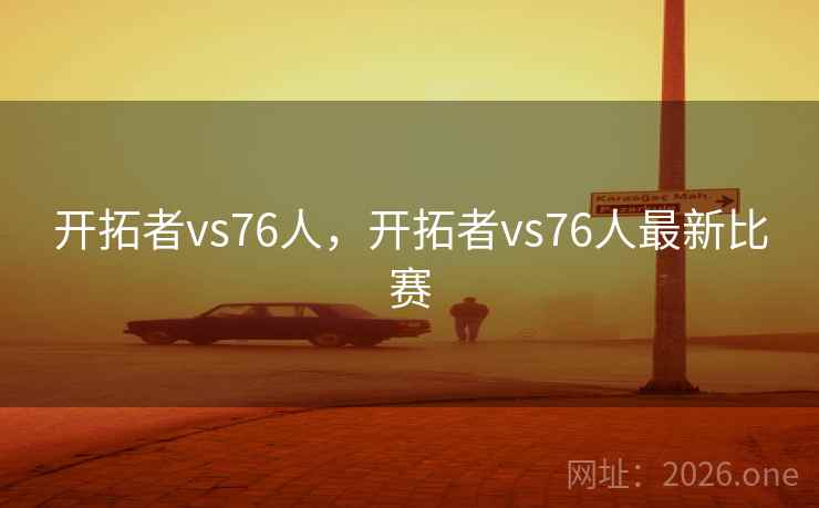 开拓者vs76人,开拓者vs76人最新比赛