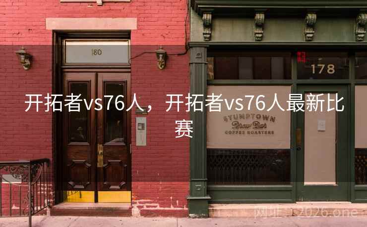 开拓者vs76人,开拓者vs76人最新比赛