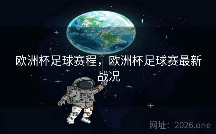 欧洲杯足球赛程,欧洲杯足球赛最新战况