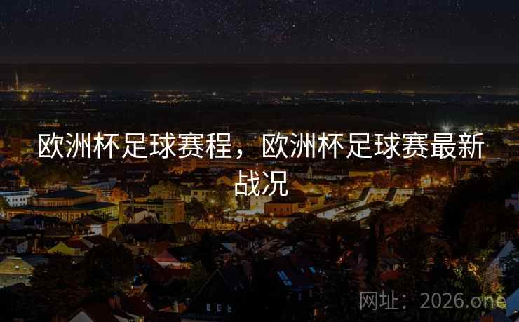 欧洲杯足球赛程,欧洲杯足球赛最新战况